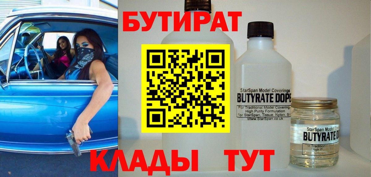 Бутират 1.4BDO Реутов