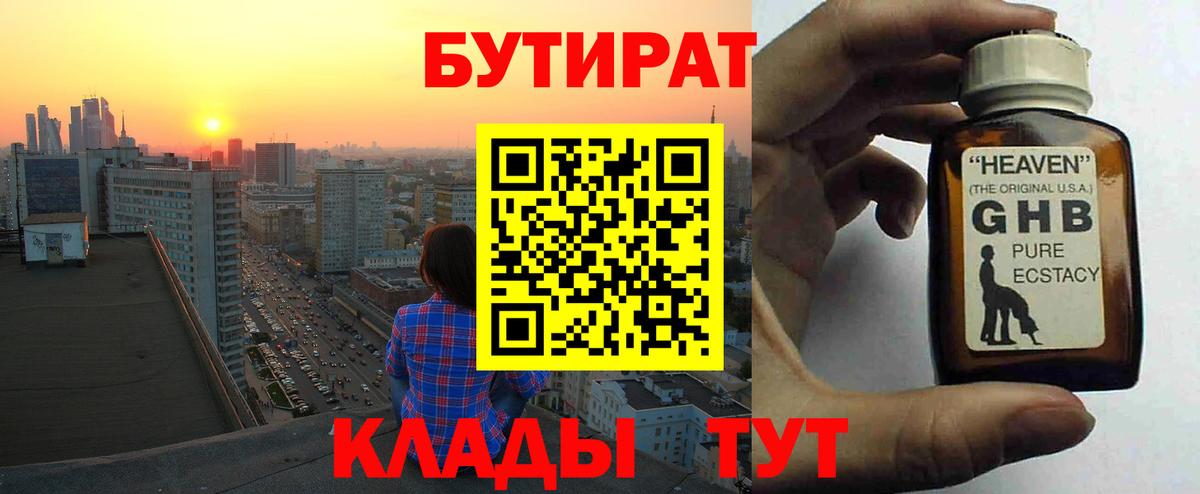 Бутират оксибутират  Вход с VPN  Бутират  Реутов 