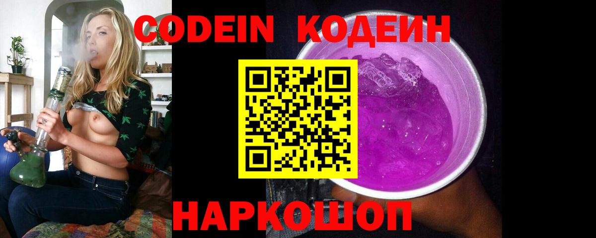 Реутов  Кодеиновый сироп Lean Purple Drank  Кодеин напиток Lean (лин)  Вход с VPN 