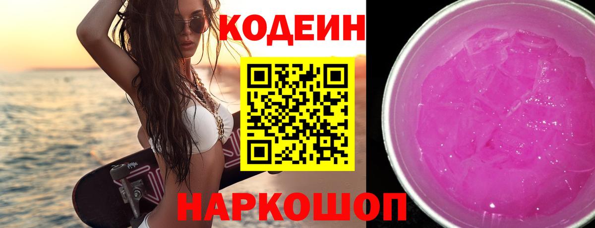 цена   Вход с VPN  Реутов  Кодеин Purple Drank  Codein Purple Drank 